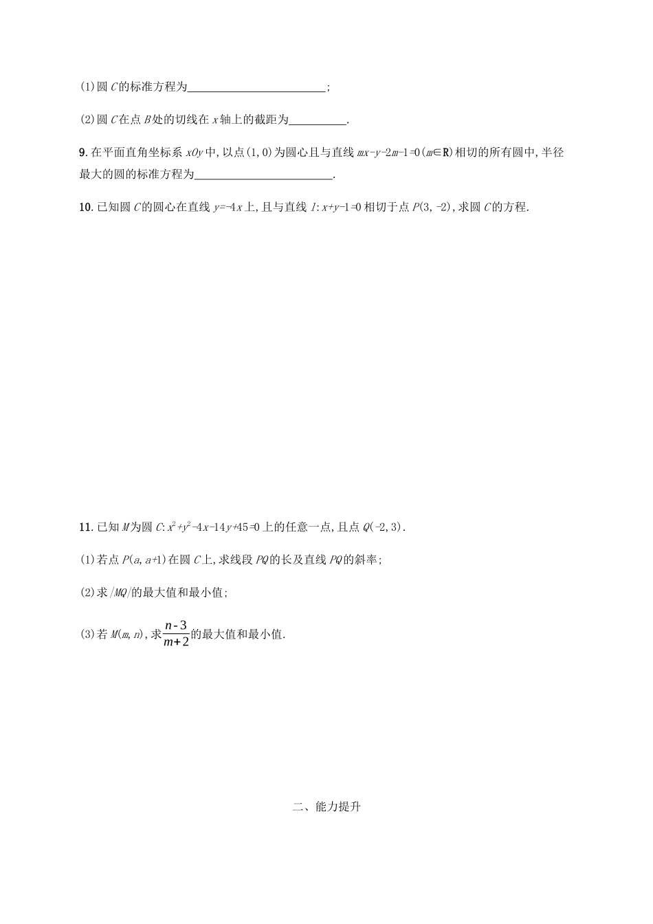 高考数学一轮复习 考点规范练38 圆的方程（含解析）新人教A版-新人教A版高三数学试题_第2页