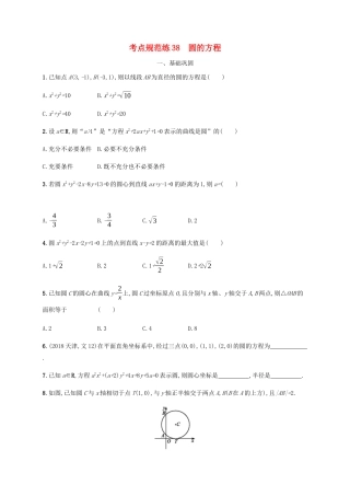 高考数学一轮复习 考点规范练38 圆的方程（含解析）新人教A版-新人教A版高三数学试题