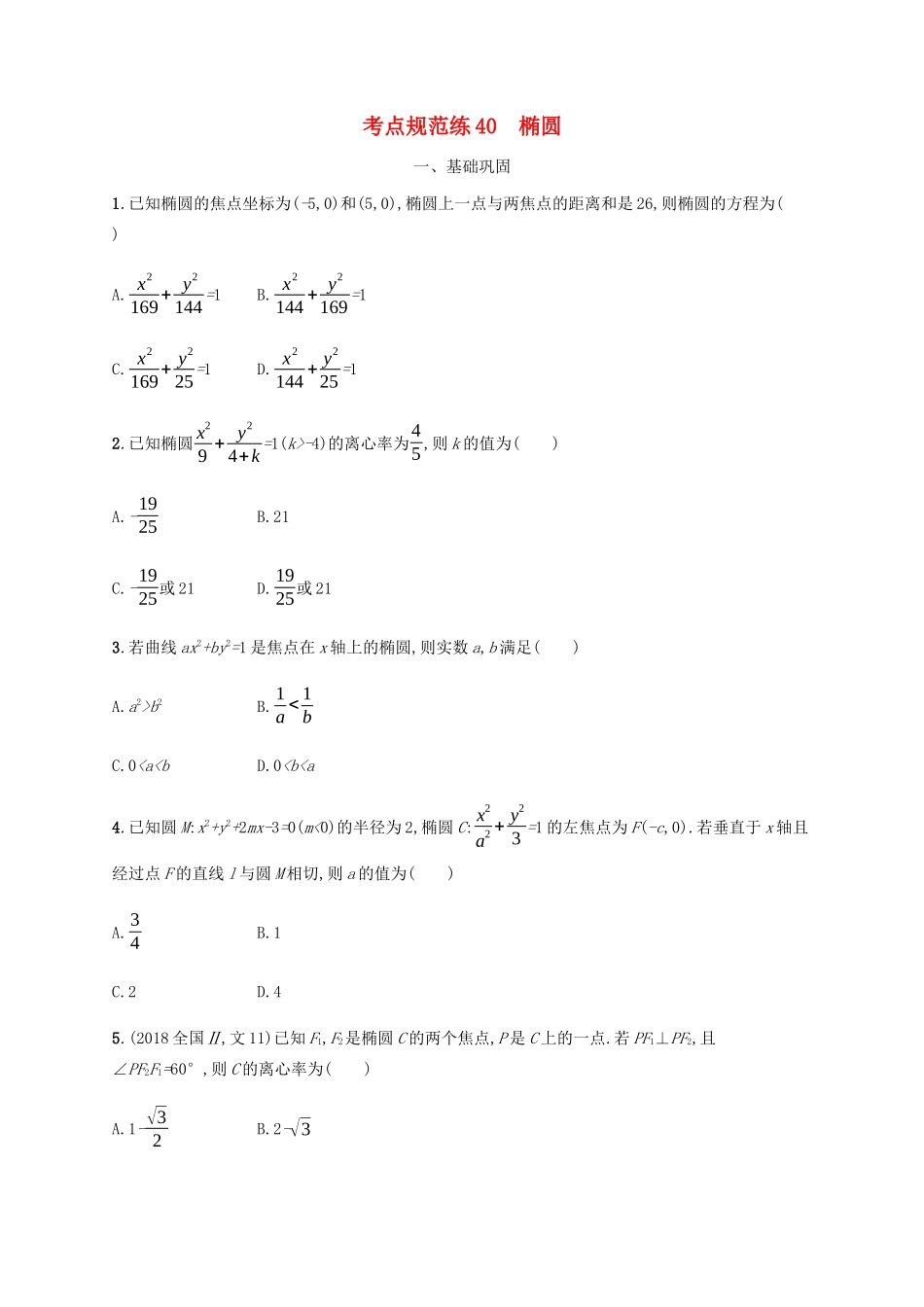 高考数学一轮复习 考点规范练40 椭圆（含解析）新人教A版-新人教A版高三数学试题_第1页