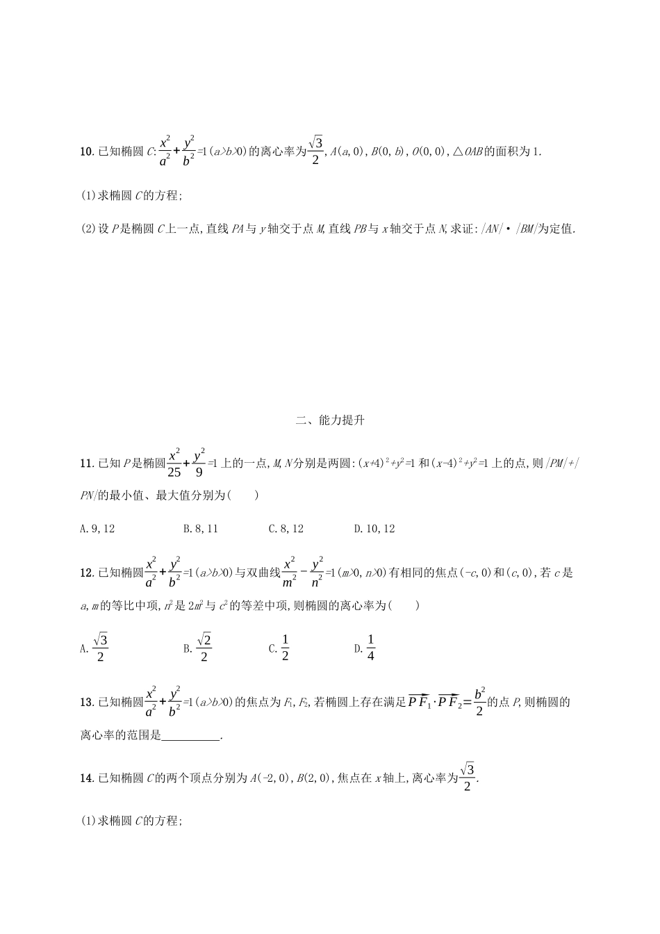 高考数学一轮复习 考点规范练40 椭圆（含解析）新人教A版-新人教A版高三数学试题_第3页