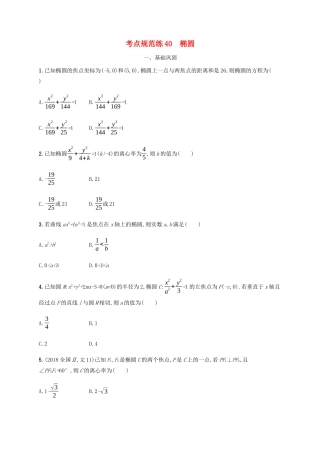 高考数学一轮复习 考点规范练40 椭圆（含解析）新人教A版-新人教A版高三数学试题