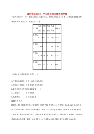 高考地理一轮复习 第十六章 区际联系与区域协调发展 课时规范练32 产业转移和区域协调发展 新人教版-新人教版高三地理试题
