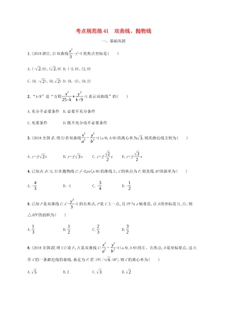 高考数学一轮复习 考点规范练41 双曲线、抛物线（含解析）新人教A版-新人教A版高三数学试题