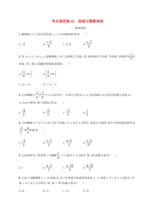 高考数学一轮复习 考点规范练42 直线与圆锥曲线（含解析）新人教A版-新人教A版高三数学试题