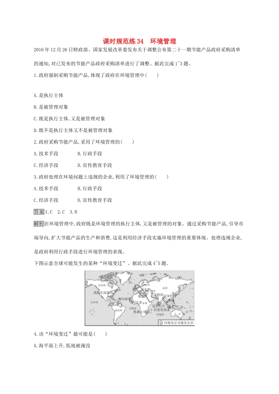 高考地理一轮复习 第十七章 环境问题与环境管理 课时规范练34 环境管理 新人教版-新人教版高三地理试题_第1页