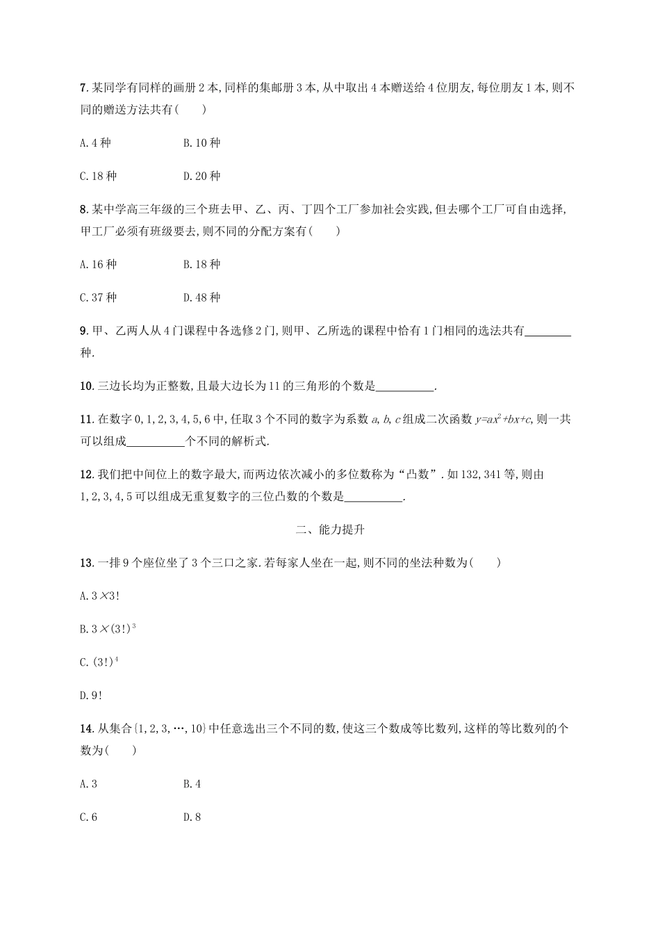 高考数学一轮复习 考点规范练43 分类加法计数原理与分步乘法计数原理（含解析）新人教A版-新人教A版高三数学试题_第2页