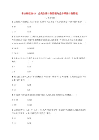高考数学一轮复习 考点规范练43 分类加法计数原理与分步乘法计数原理（含解析）新人教A版-新人教A版高三数学试题