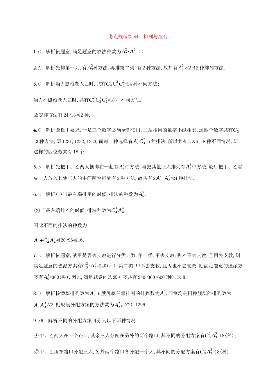 高考数学一轮复习 考点规范练44 排列与组合（含解析）新人教A版-新人教A版高三数学试题_第3页