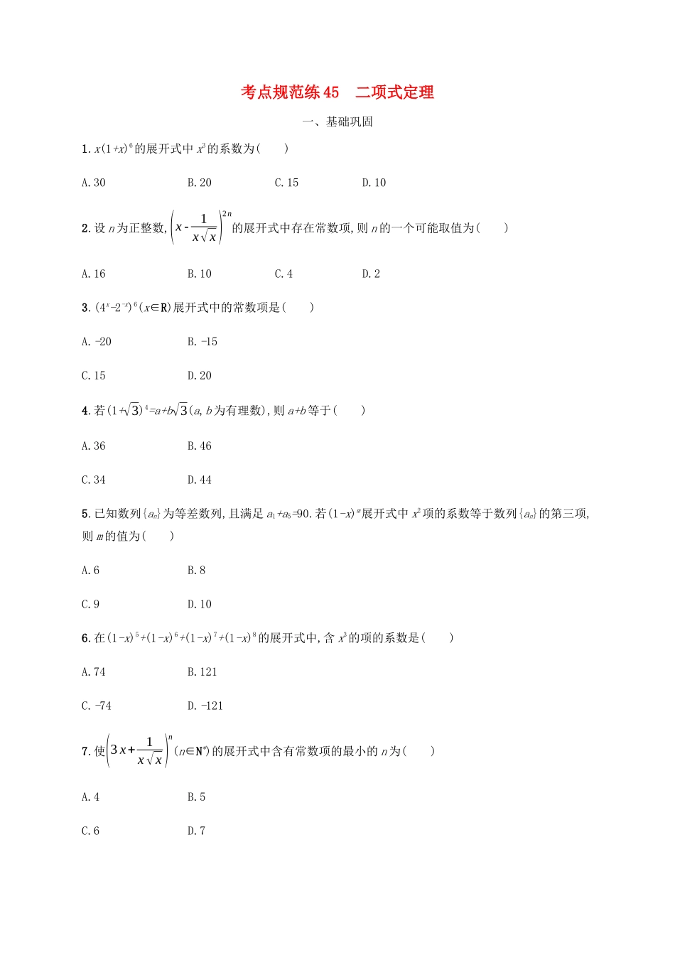 高考数学一轮复习 考点规范练45 二项式定理（含解析）新人教A版-新人教A版高三数学试题_第1页