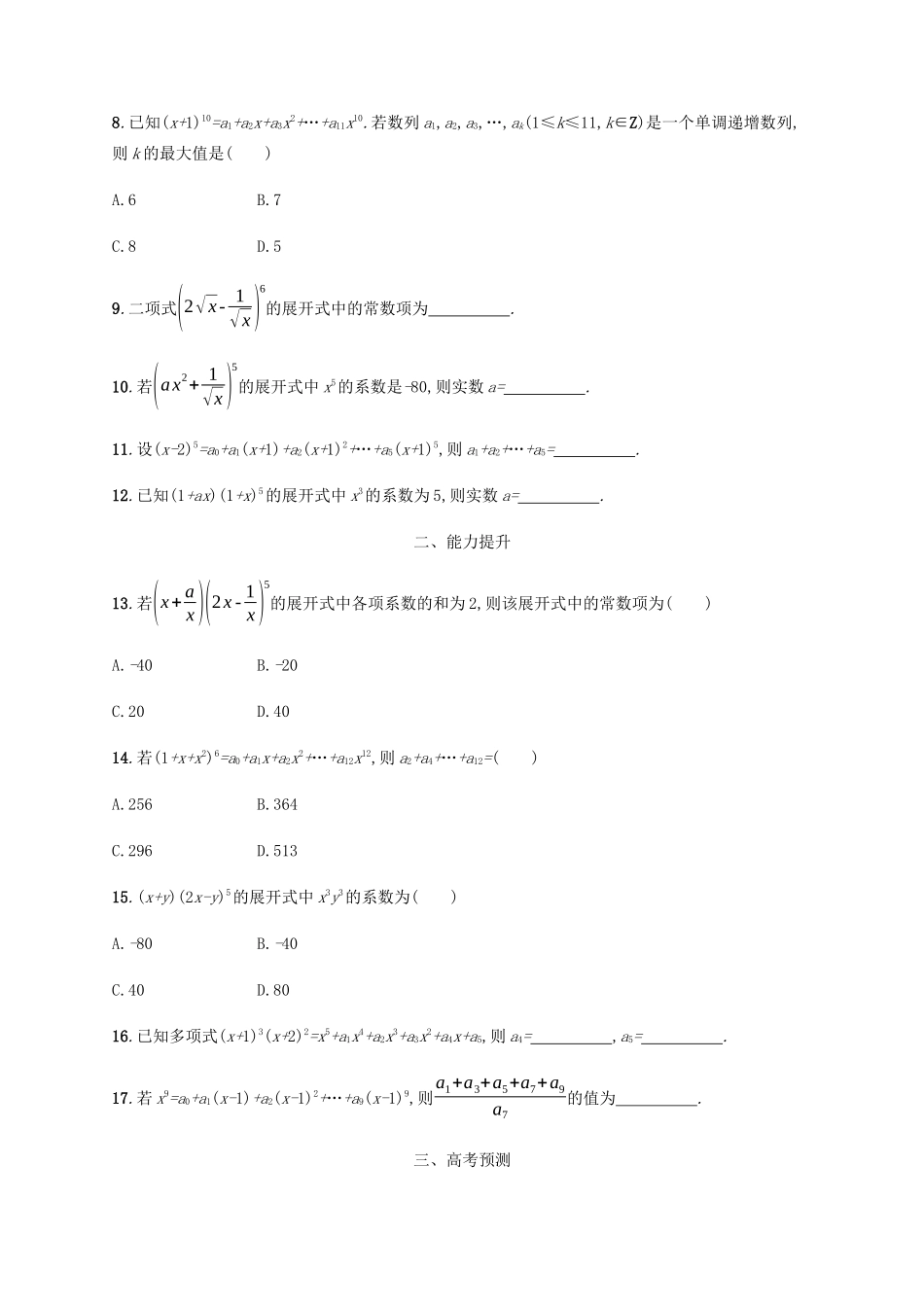 高考数学一轮复习 考点规范练45 二项式定理（含解析）新人教A版-新人教A版高三数学试题_第2页