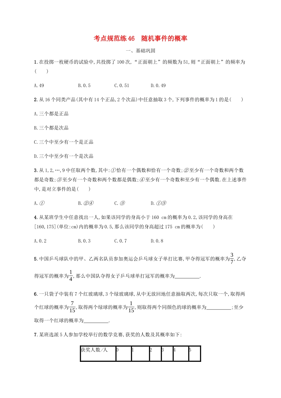 高考数学一轮复习 考点规范练46 随机事件的概率（含解析）新人教A版-新人教A版高三数学试题_第1页