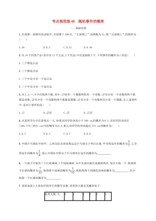 高考数学一轮复习 考点规范练46 随机事件的概率（含解析）新人教A版-新人教A版高三数学试题
