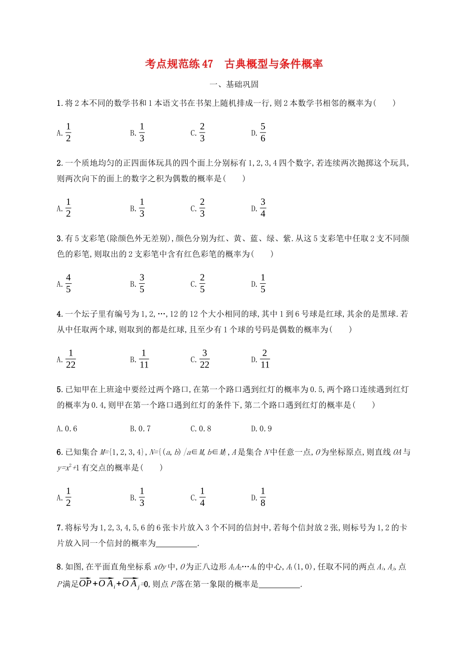 高考数学一轮复习 考点规范练47 古典概型与条件概率（含解析）新人教A版-新人教A版高三数学试题_第1页