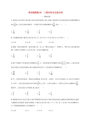 高考数学一轮复习 考点规范练49 二项分布与正态分布（含解析）新人教A版-新人教A版高三数学试题