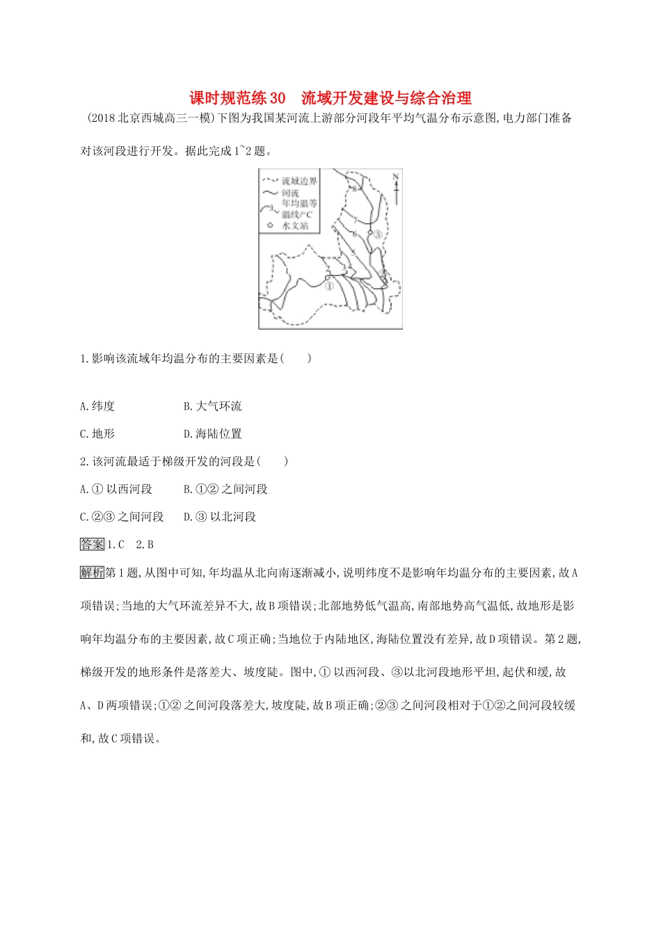 高考地理一轮复习 第十五章 流域开发建设与综合治理 课时规范练30 流域开发建设与综合治理 新人教版-新人教版高三地理试题_第1页