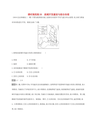 高考地理一轮复习 第十五章 流域开发建设与综合治理 课时规范练30 流域开发建设与综合治理 新人教版-新人教版高三地理试题