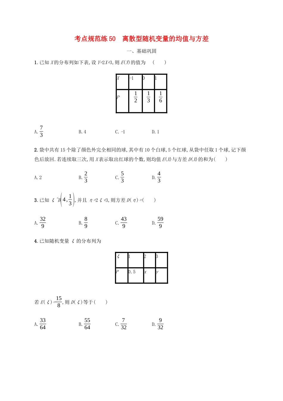 高考数学一轮复习 考点规范练50 离散型随机变量的均值与方差（含解析）新人教A版-新人教A版高三数学试题_第1页