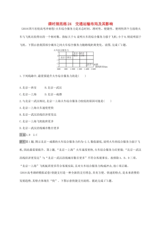 高考地理一轮复习 第十一章 交通运输布局及其影响 课时规范练24 交通运输布局及其影响 新人教版-新人教版高三地理试题