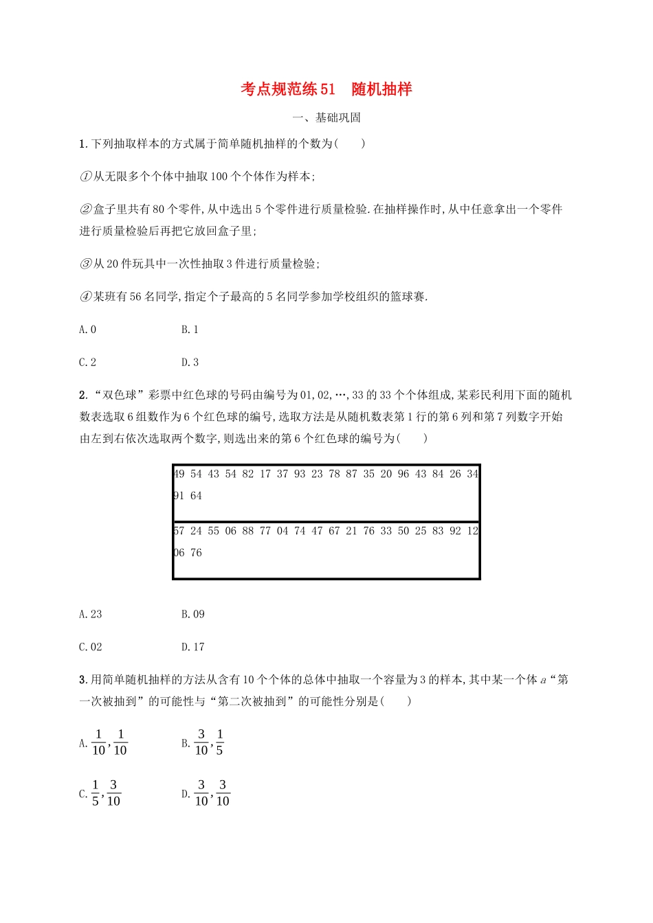高考数学一轮复习 考点规范练51 随机抽样（含解析）新人教A版-新人教A版高三数学试题_第1页