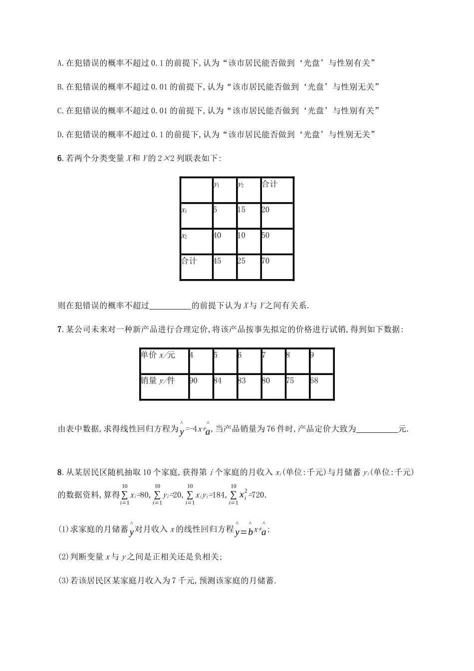 高考数学一轮复习 考点规范练53 变量间的相关关系、统计案例（含解析）新人教A版-新人教A版高三数学试题_第3页