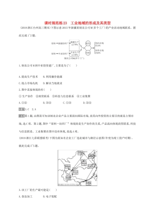 高考地理一轮复习 第十章 工业地域的形成与发展 课时规范练23 工业地域的形成及其类型 新人教版-新人教版高三地理试题