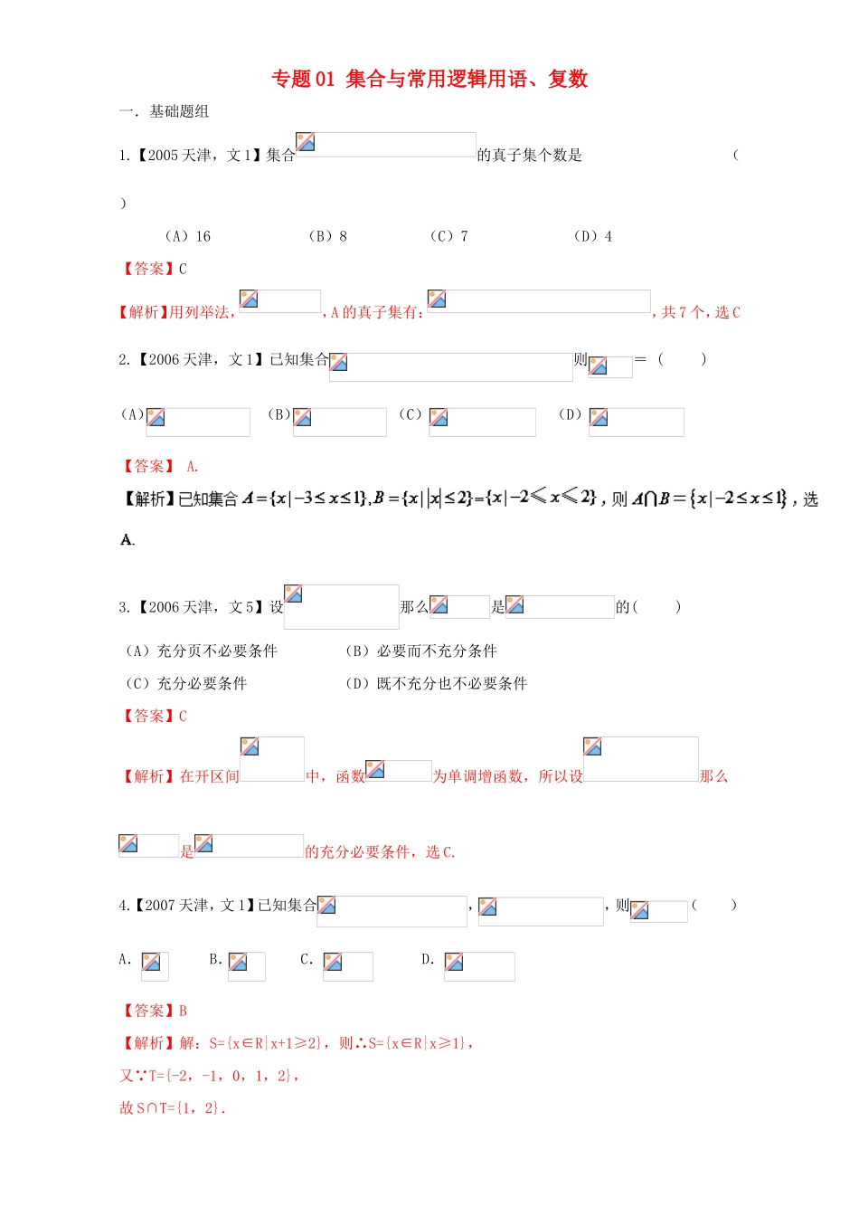 高考数学总复习 专题01 集合与常用逻辑用语、复数分项练习（含解析）文-人教版高三数学试题_第1页