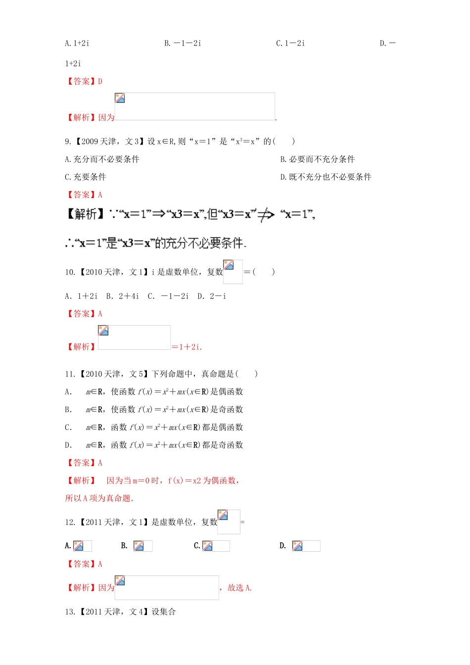 高考数学总复习 专题01 集合与常用逻辑用语、复数分项练习（含解析）文-人教版高三数学试题_第3页