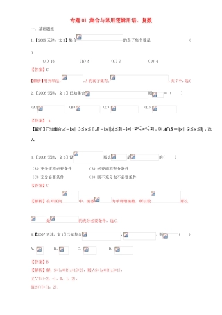 高考数学总复习 专题01 集合与常用逻辑用语、复数分项练习（含解析）文-人教版高三数学试题