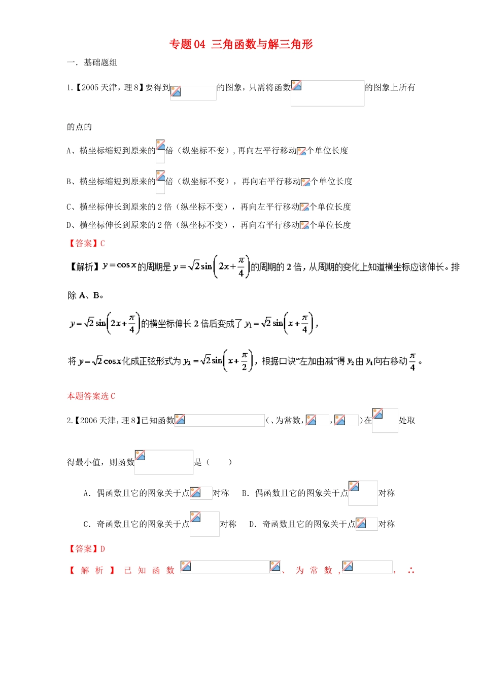 高考数学总复习 专题04 三角函数与解三角形分项练习（含解析）理-人教版高三数学试题_第1页