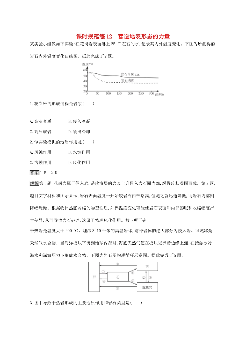 高考地理一轮复习 第五章 地表形态的塑造 课时规范练12 营造地表形态的力量 新人教版-新人教版高三地理试题_第1页