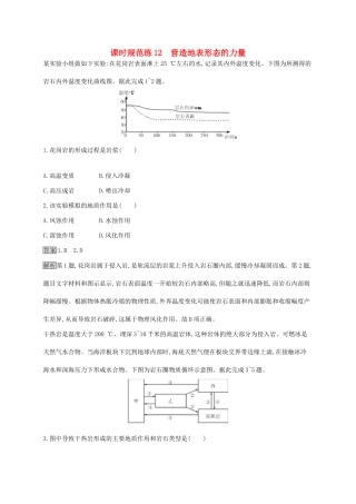 高考地理一轮复习 第五章 地表形态的塑造 课时规范练12 营造地表形态的力量 新人教版-新人教版高三地理试题