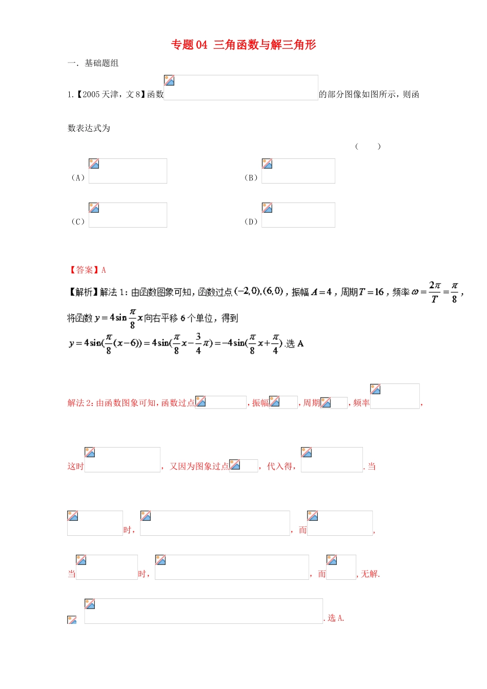 高考数学总复习 专题04 三角函数与解三角形分项练习（含解析）文-人教版高三数学试题_第1页