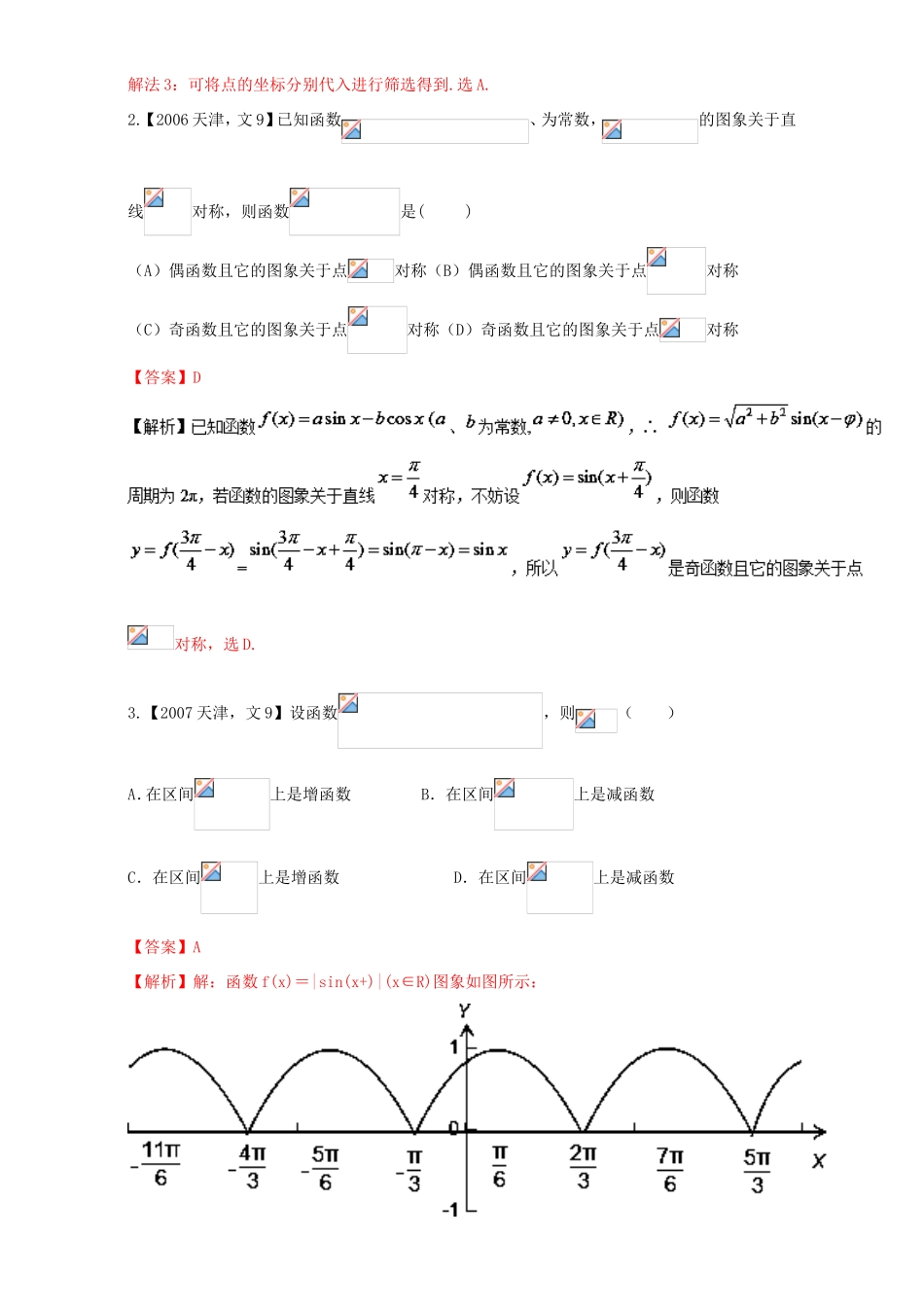 高考数学总复习 专题04 三角函数与解三角形分项练习（含解析）文-人教版高三数学试题_第2页