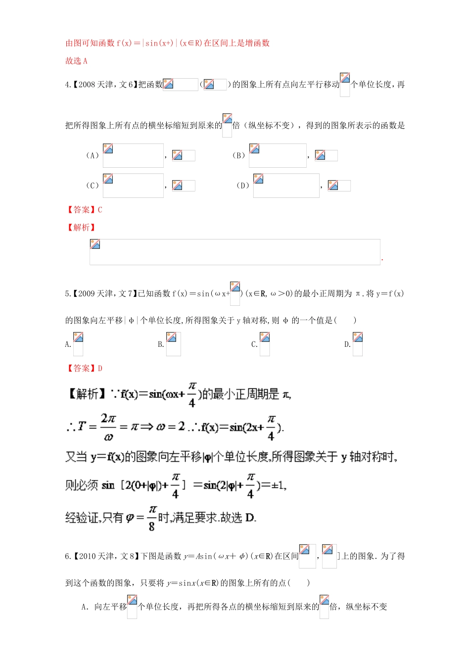 高考数学总复习 专题04 三角函数与解三角形分项练习（含解析）文-人教版高三数学试题_第3页