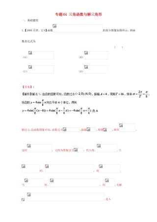 高考数学总复习 专题04 三角函数与解三角形分项练习（含解析）文-人教版高三数学试题