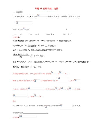 高考数学总复习 专题08 直线与圆、选修分项练习（含解析）文-人教版高三选修数学试题