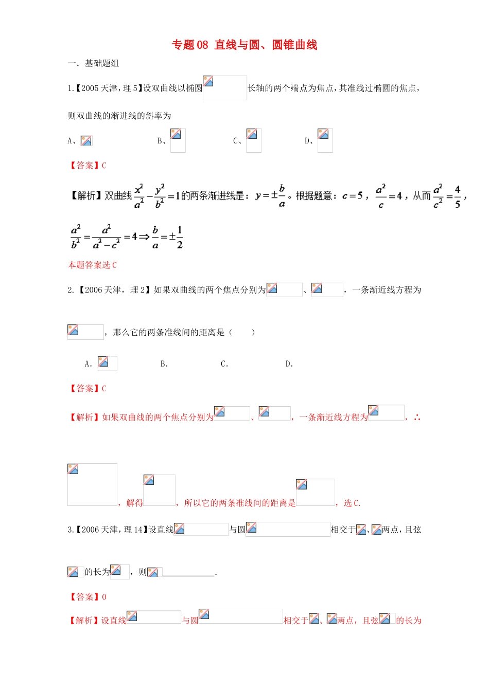 高考数学总复习 专题08 直线与圆、圆锥曲线分项练习（含解析）理-人教版高三数学试题_第1页
