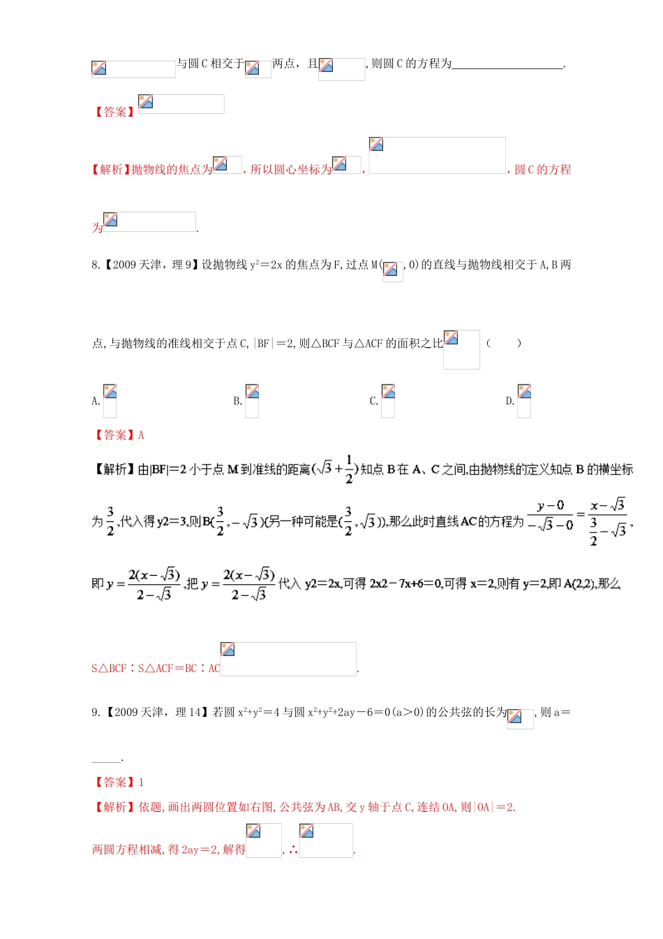 高考数学总复习 专题08 直线与圆、圆锥曲线分项练习（含解析）理-人教版高三数学试题_第3页