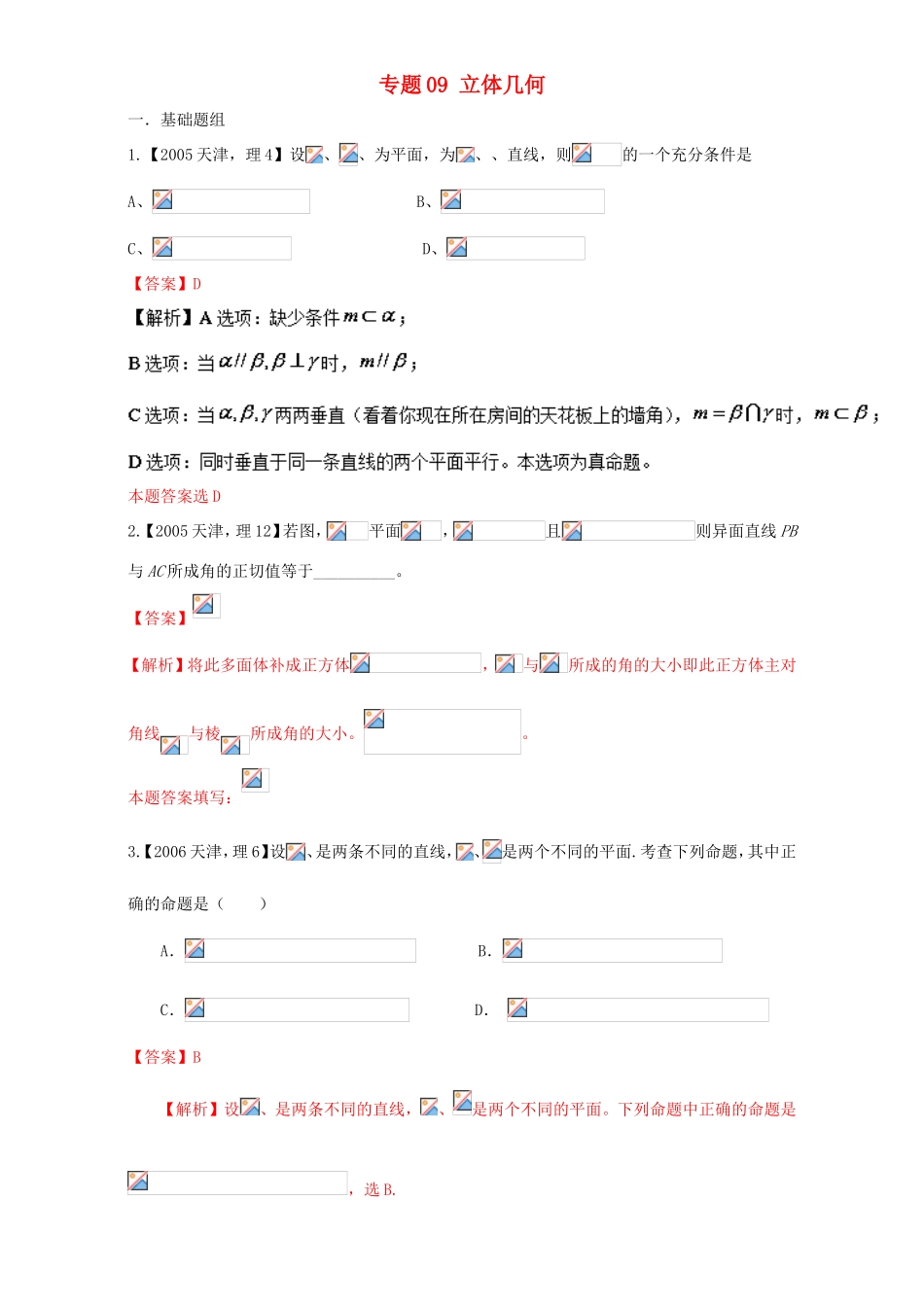高考数学总复习 专题09 立体几何分项练习（含解析）理-人教版高三数学试题_第1页