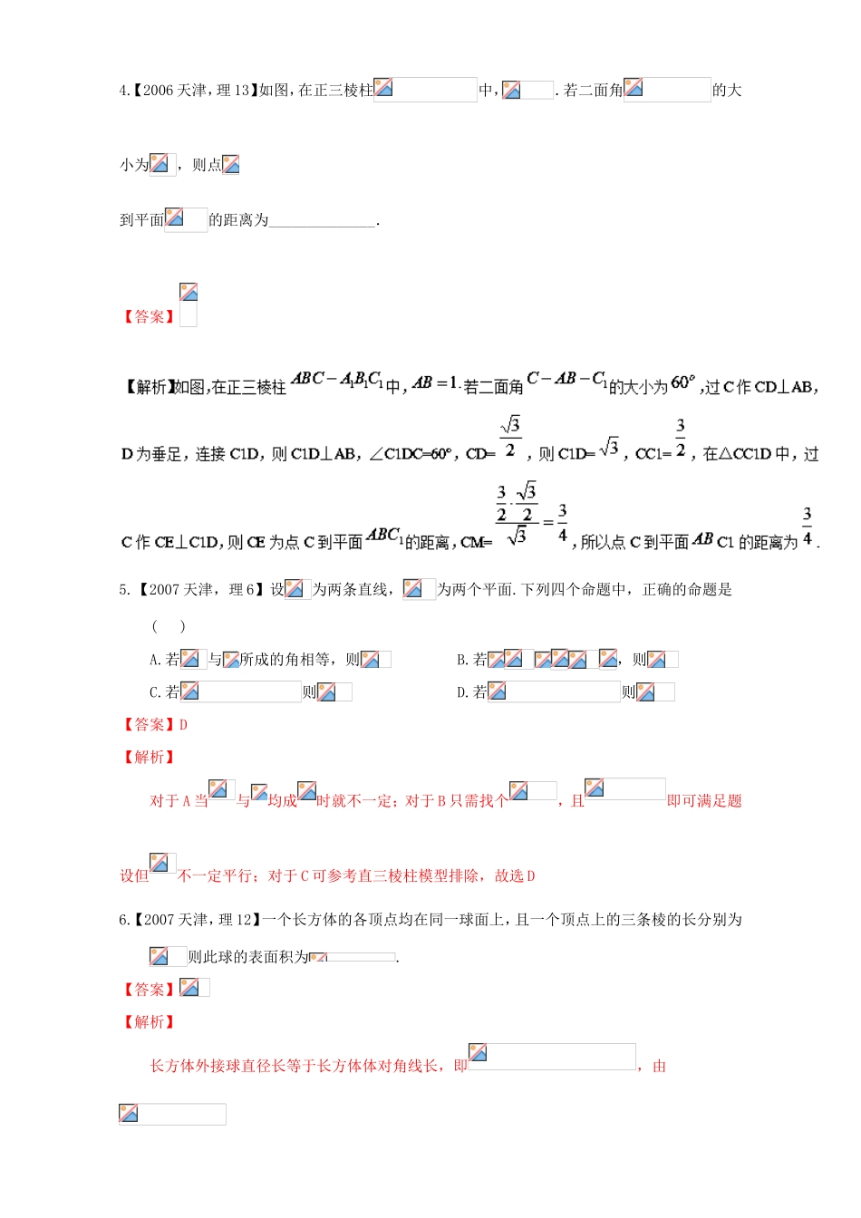 高考数学总复习 专题09 立体几何分项练习（含解析）理-人教版高三数学试题_第2页