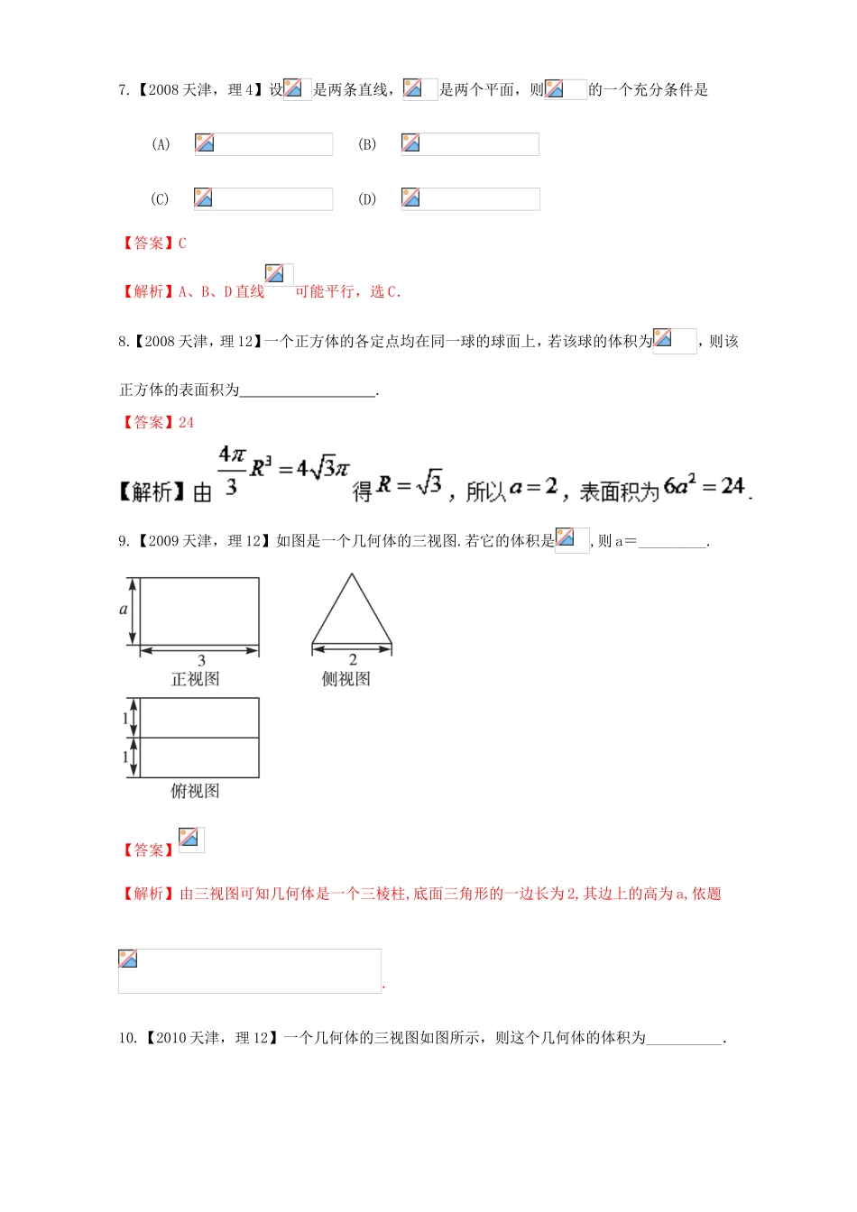 高考数学总复习 专题09 立体几何分项练习（含解析）理-人教版高三数学试题_第3页