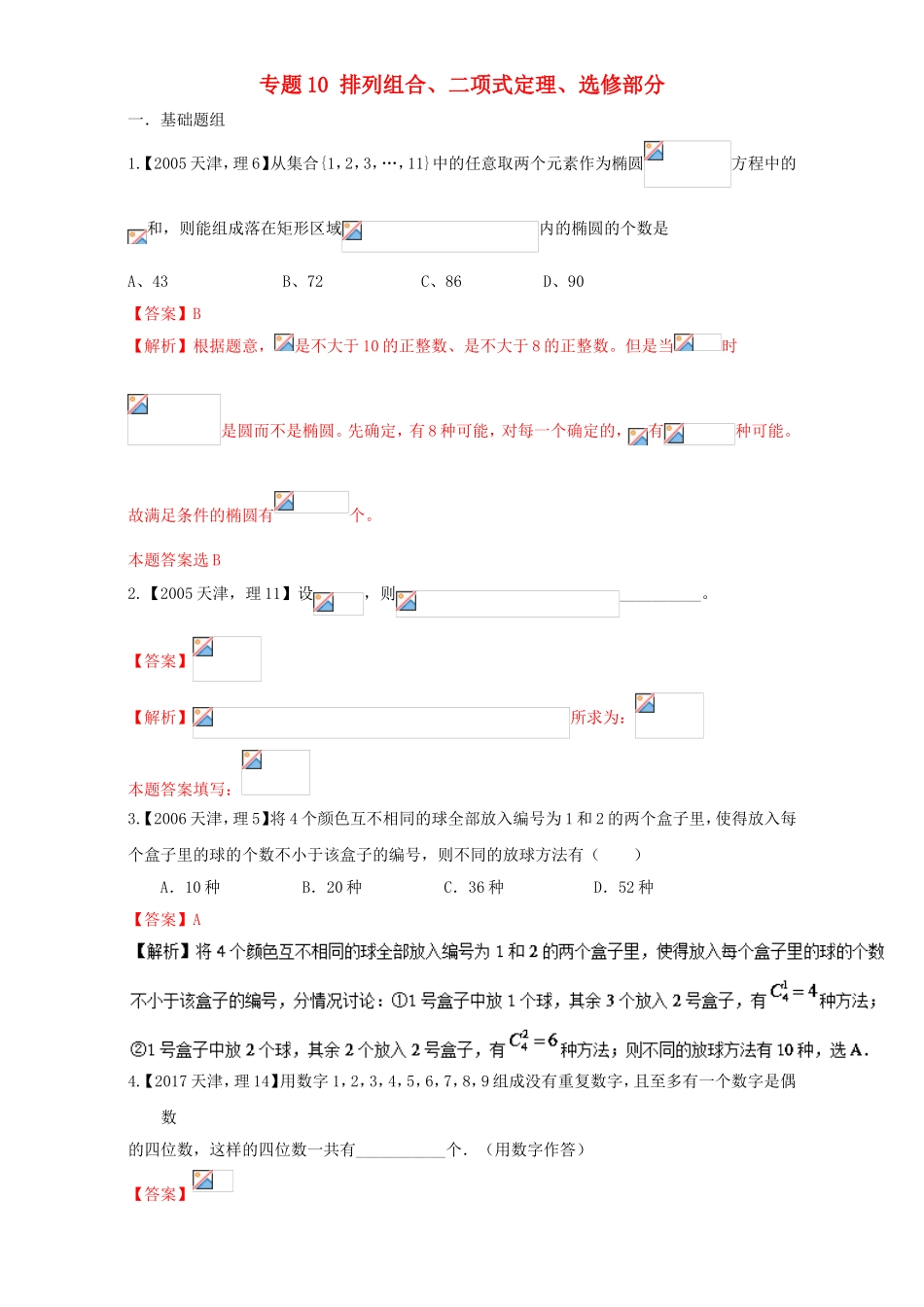 高考数学总复习 专题10 排列组合、二项式定理、选修部分分项练习（含解析）理-人教版高三选修数学试题_第1页