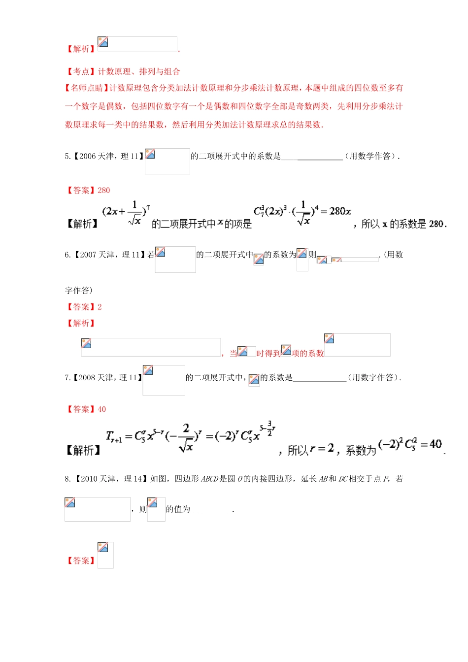 高考数学总复习 专题10 排列组合、二项式定理、选修部分分项练习（含解析）理-人教版高三选修数学试题_第2页