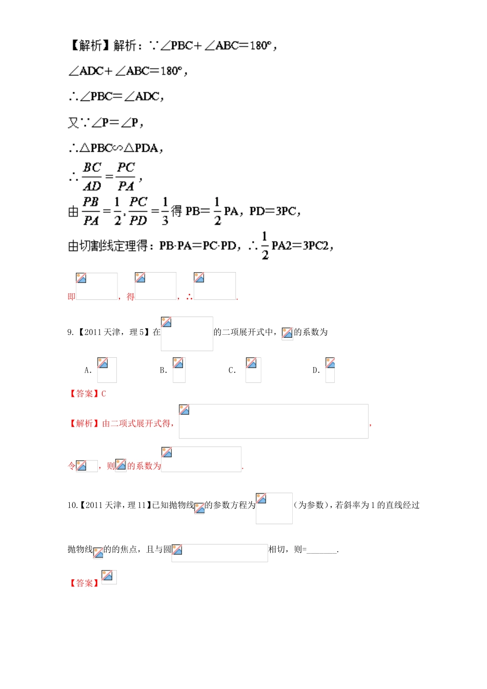 高考数学总复习 专题10 排列组合、二项式定理、选修部分分项练习（含解析）理-人教版高三选修数学试题_第3页