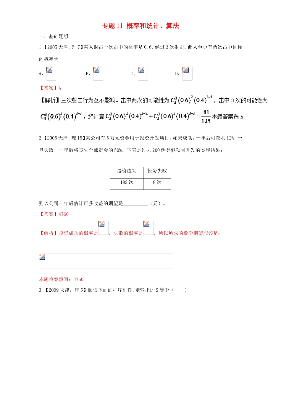 高考数学总复习 专题11 概率和统计、算法分项练习（含解析）理-人教版高三数学试题_第1页