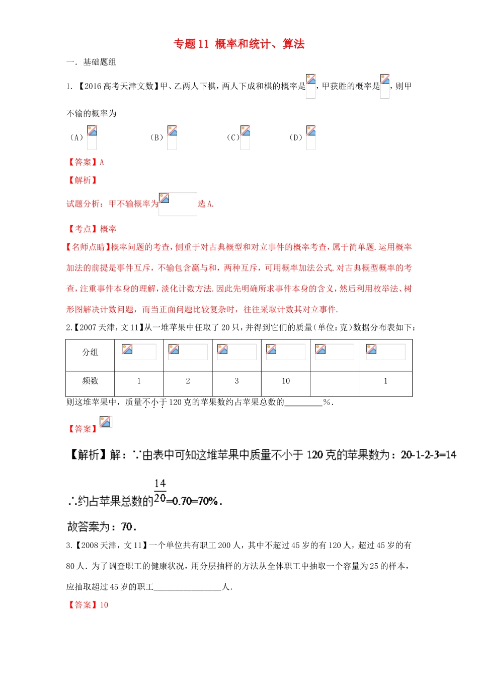 高考数学总复习 专题11 概率和统计、算法分项练习（含解析）文-人教版高三数学试题_第1页
