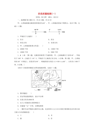 高考地理一轮总复习 阶段质量检测（一）（含解析）鲁教版-鲁教版高三地理试题