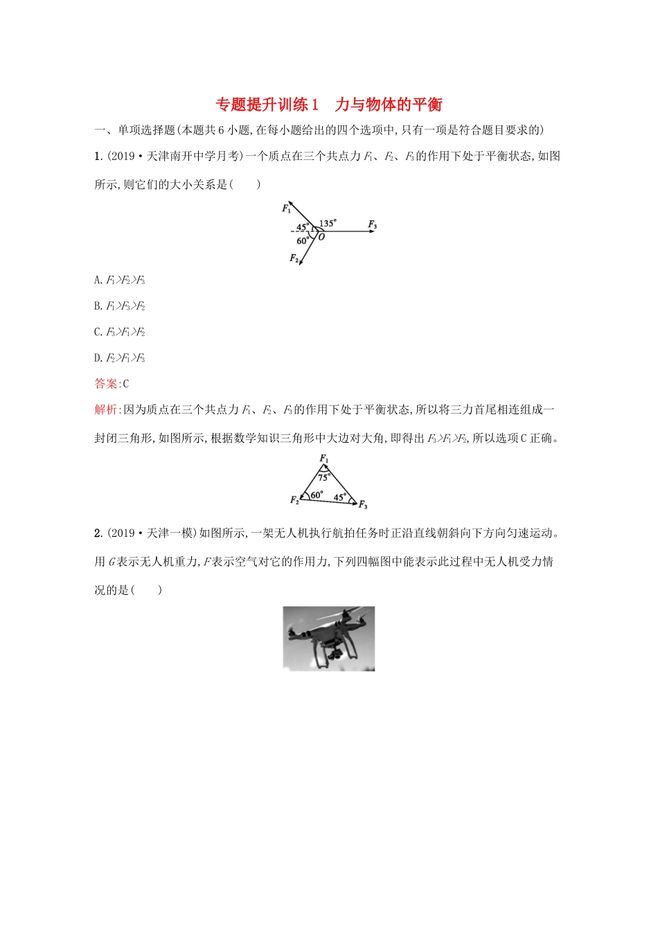 高考物理二轮复习 专题提升训练1 力与物体的平衡（含解析）-人教版高三物理试题_第1页