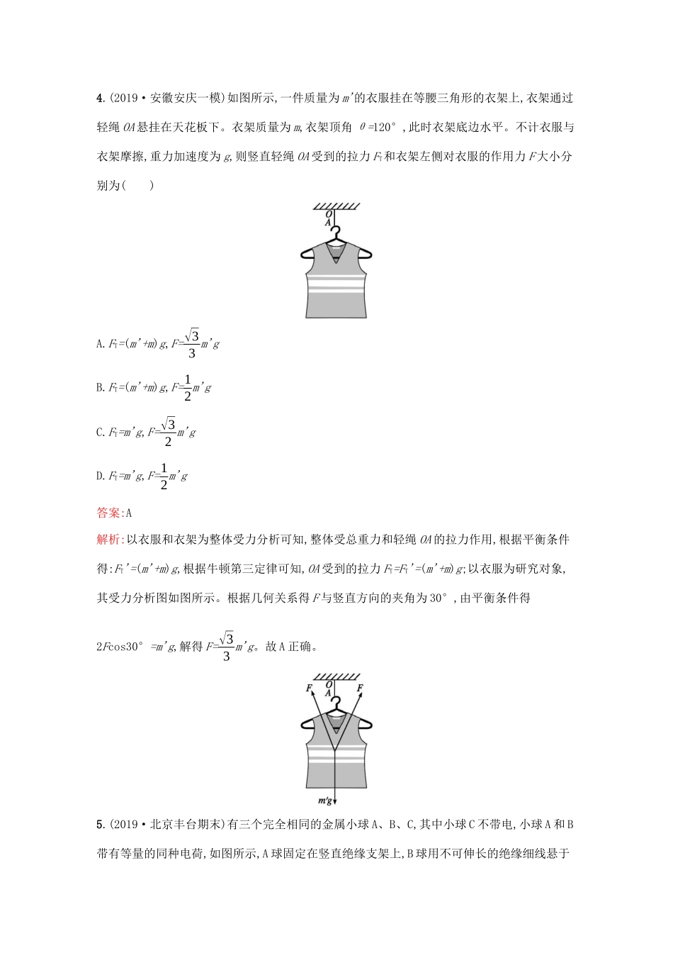 高考物理二轮复习 专题提升训练1 力与物体的平衡（含解析）-人教版高三物理试题_第3页