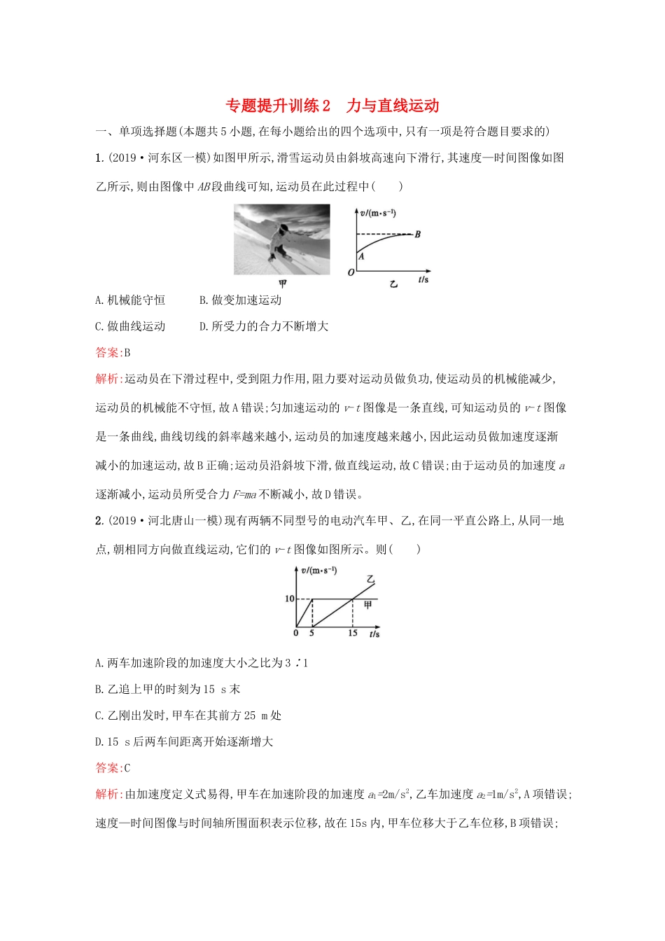 高考物理二轮复习 专题提升训练2 力与直线运动（含解析）-人教版高三物理试题_第1页